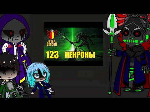 Видео: Реакция Иссекаев на Некронов