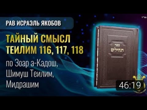 Видео: 📖 Теилим 116, 117, 118 - Тайный Смысл  (Рав Исраэль Якобов)