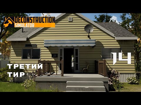 Видео: ТРИ КОНТРАКТА ЗА ОДИН ДЕНЬ ► Deconstruction Simulator № 14