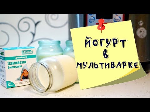 Видео: Йогурт в мультиварке - работа над ошибками.