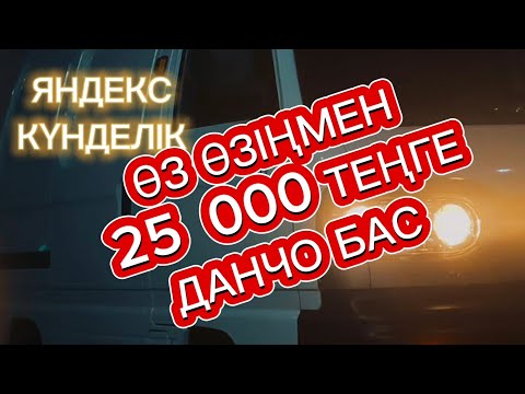 Видео: ЯНДЕКС ГРУЗОВОЙ АЛМАТЫ. СТАБИЛЬНЫЙ ТАБЫС 25 000.