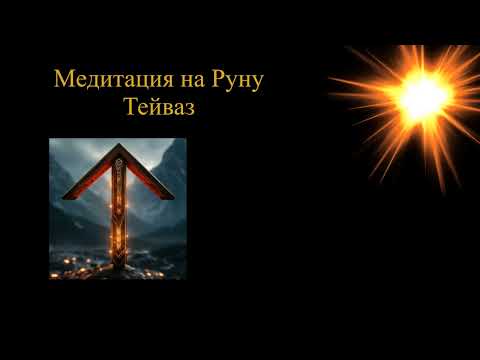 Видео: Медитация Руна Тейваз