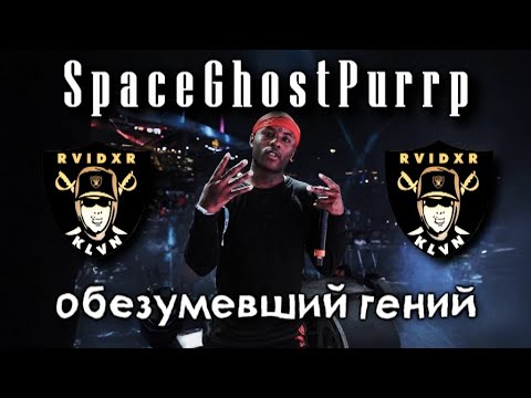 Видео: SPACEGHOSTPURRP | Непризнанный гений, про которого все забыли.