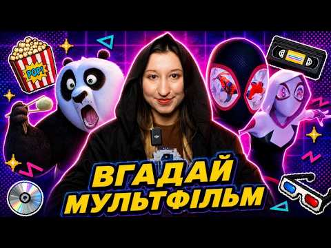 Видео: Вгадай 50 мультфільмів по кадру | Кіноквіз для всієї родини