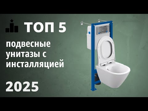 Видео: ТОП—5. Лучшие подвесные унитазы с инсталляцией. Рейтинг 2025 года!