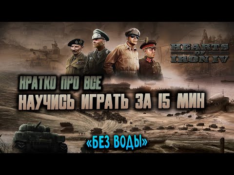 Видео: ГАЙД HOI4 . Как играть в хойку [ Шаблоны Дивизий ] Управление ] Гайд для новичков HEARTS OF IRON IV