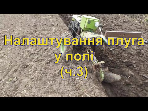 Видео: ч.3 Налаштування плуга у полі