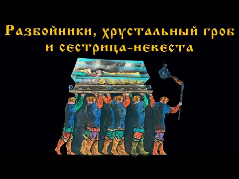Видео: Разбойники, хрустальный гроб и сестрица-невеста. Первобытные тайны волшебных сказок