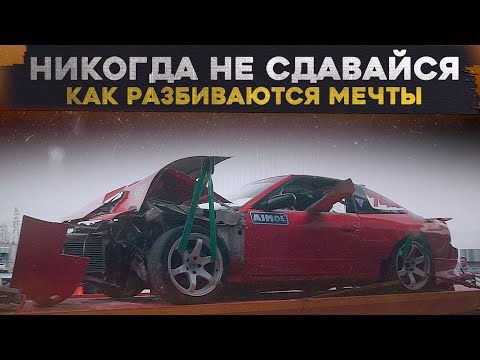 Видео: НИКОГДА НЕ СДАВАЙСЯ! Как разбиваются мечты...