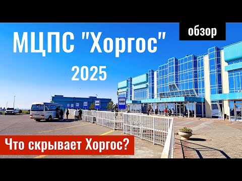 Видео: МЦПС Хоргос 2025-2026 | Правила. Ограничения. Инфраструктура. Медцентр. Музей.