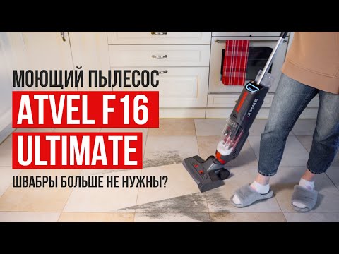 Видео: Лучший моющий беспроводной пылесос Atvel F16 Ultimate. Какой моющий пылесос выбрать?