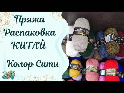 Видео: #пряжа //Распаковка пряжи Китай //интересное рядом