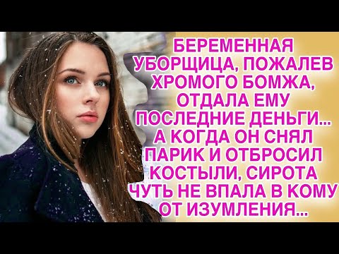 Видео: Сирота пожалела бомжа, а когда тот вдруг отбросил костыли