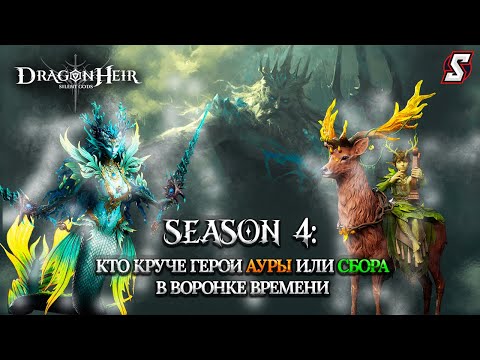 Видео: ВОРОНКА ВРЕМЕНИ. СТИХИЯ СИЯНИЯ ГЕРОИ АУРЫ ПРОТИВ ГЕРОЕВ СБОРА! DRAGONHEIR: SILENT GODS