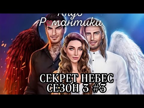 Видео: ТРЕНИРОВКИ,ТРЕНИРОВКИ😑➤КЛУБ РОМАНТИКИ(СЕКРЕТ НЕБЕС СЕЗОН 3) #3