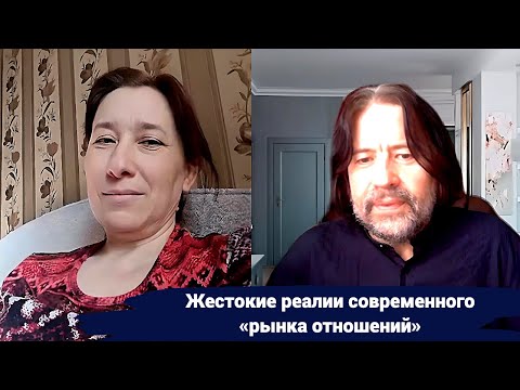 Видео: Жестокие реалии современного "рынка отношений" (опубликовано с согласия моей собеседницы)
