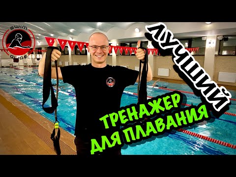 Видео: Крутой тренажер для ПЛАВАНИЯ | Как плавать быстрее и красивее?!