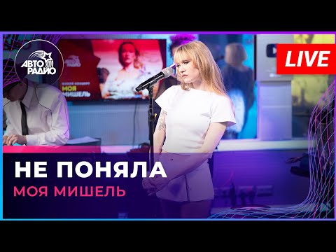 Видео: Моя Мишель - Не Поняла (LIVE @ Авторадио)