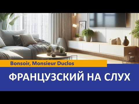Видео: Французский на слух. Bonsoir, Monsieur Duclos