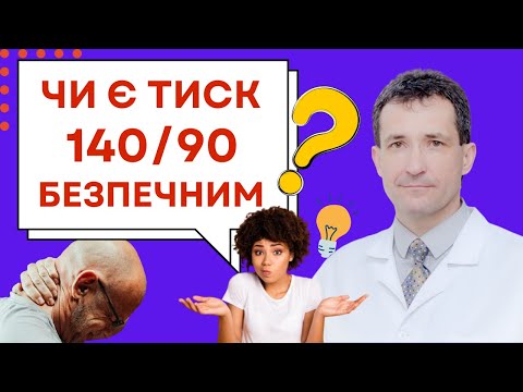 Видео: ЧИМ НЕБЕЗПЕЧНИЙ ТИСК 140 НА 90? #високийтиск #тиск #нормальнийтиск  #сахалтуєв  #артеріальнийтиск
