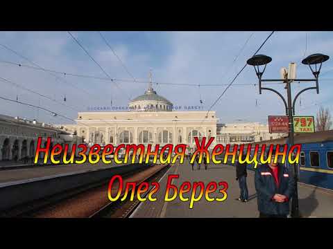 Видео: Олег Берез — Неизвестная женщина