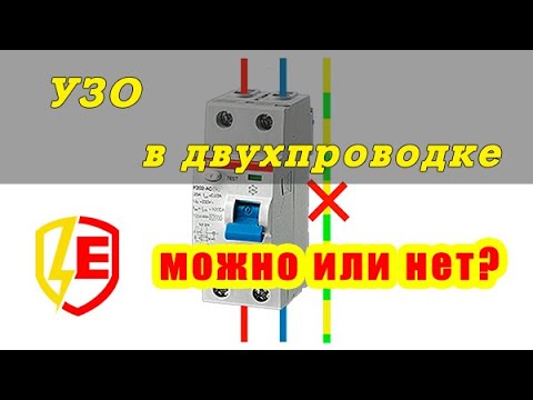 Видео: УЗО в двухпроводке можно или нет? УЗО в квартире без заземления TN-C