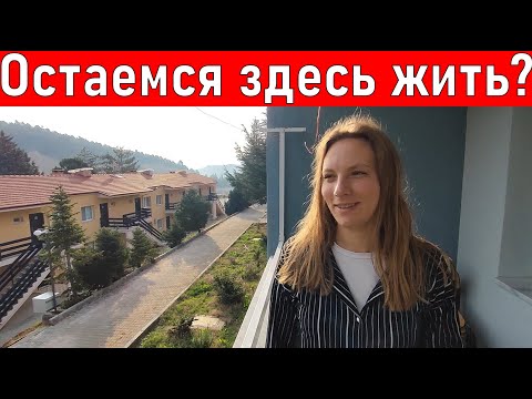 Видео: Влог. Оказались в середине Турции. Дом в горах. Шахта. Термальный отель. Влог Турция 2023.дом в лесу