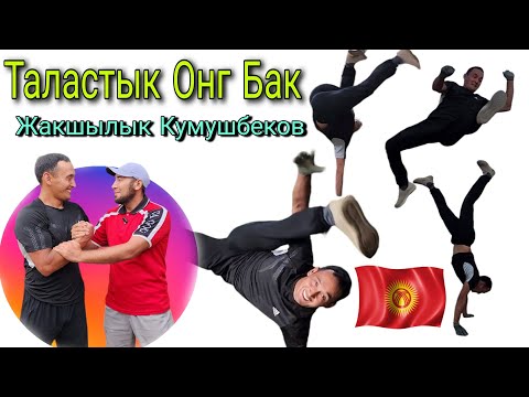 Видео: Таластык Онг Бак, Жакшылык Кумушбеков