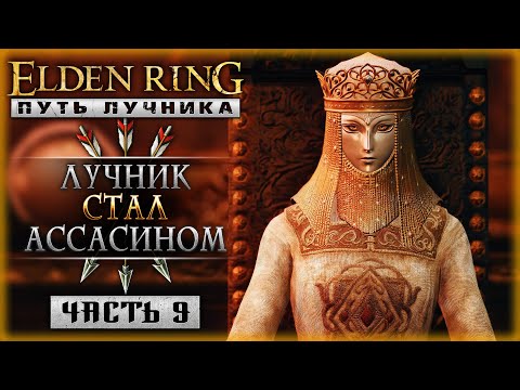 Видео: ВУЛКАНОВО ПОМЕСТЬЕ! КАК ЛУЧНИК СТАЛ АССАСИНОМ! | Elden Ring 2024 ⚔️ | Часть #9