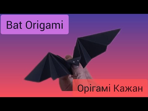 Видео: Орігамі Кажан майстер клас - Bat Origami Tutorial
