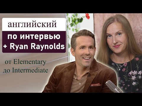 Видео: Английский по видео - разбор интервью со актером, Райан Рейнольдс