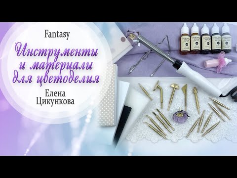 Видео: Обзор материалов инструментов для цветоделия #dies_Fantasy