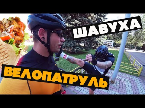 Видео: ВЕЛОПАТРУЛЬ: ИЩЕМ ИДЕАЛЬНУЮ ШАУРМУ!