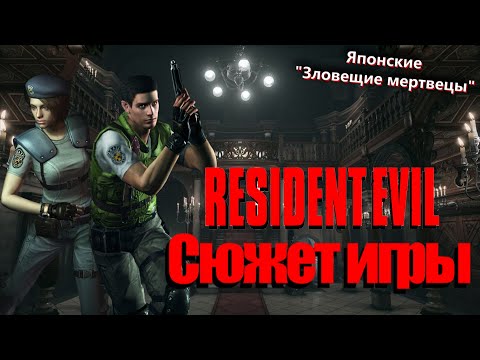 Видео: Что происходит в Resident Evil 1 (Сюжет игры)