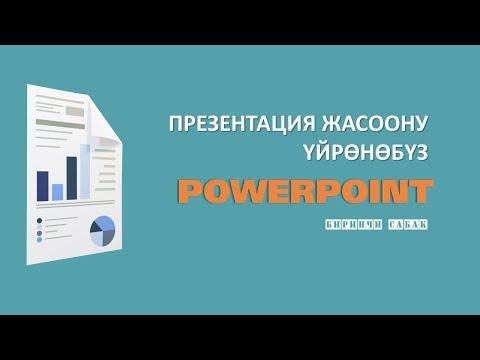 Видео: POWERPOINT:Презентация жасоо. БИРИНЧИ САБАК: "Главная" панели менен таанышуу