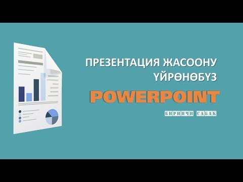 Видео: POWERPOINT:Презентация жасоо. БИРИНЧИ САБАК: "Главная" панели менен таанышуу