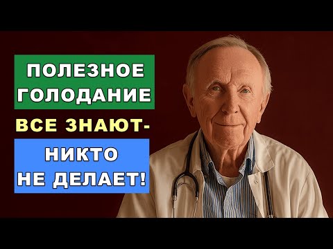 Видео: Голод, который омолаживает: секрет, о котором молчат врачи