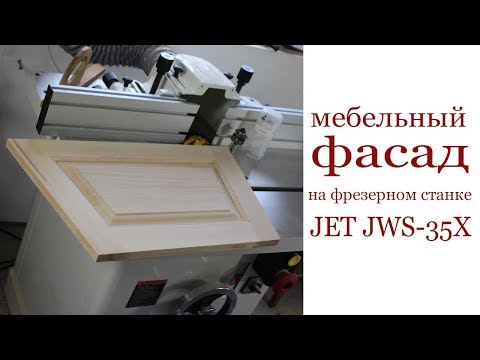 Видео: Мебельный фасад на фрезерном станке JET JWS-35X. Furniture front.