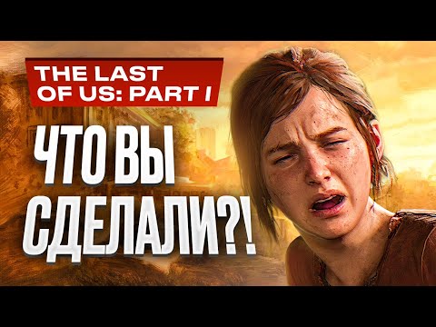 Видео: Обзор The Last of Us Part 1