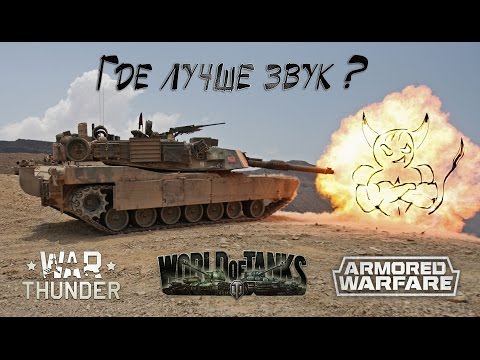 Видео: Где лучше звуки ? World of Tanks, War Thunder, Armored Warfare.