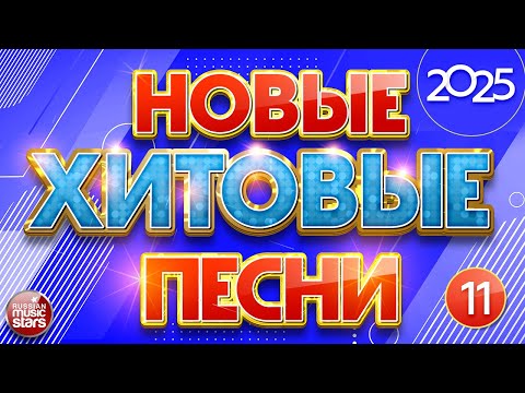 Видео: НОВЫЕ ХИТОВЫЕ ✪ САМЫЕ НОВЫЕ ПЕСНИ  2025 ✪ САМЫЕ НОВЫЕ ДУШЕВНЫЕ ХИТЫ ✪ 11 ✪ NEW MUSIC HITS
