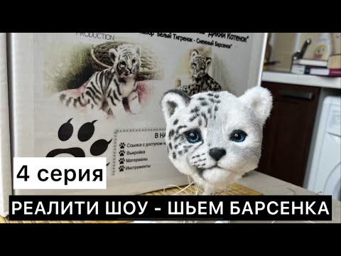 Видео: 4 серия. Шьем реалистичного барсенка