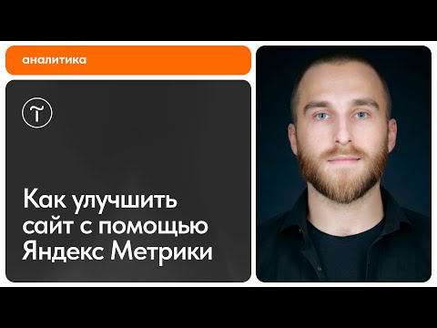 Видео: Повышаем эффективность сайта с помощью Яндекс Метрики