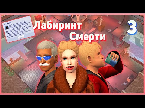 Видео: 👻 3. Лабиринт смерти. Симс 2. Челлендж на выживание. 👻