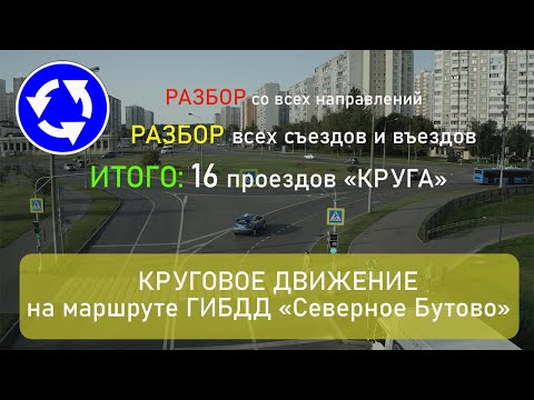 Видео: Круговой перекресток. МАРШРУТ ГИБДД СЕВЕРНОЕ БУТОВО