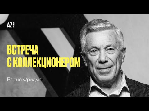 Видео: Встреча с коллекционером Борисом Фридманом в Музее AZ