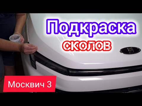 Видео: Сколы на капоте - быстрый ремонт | Москвич 3