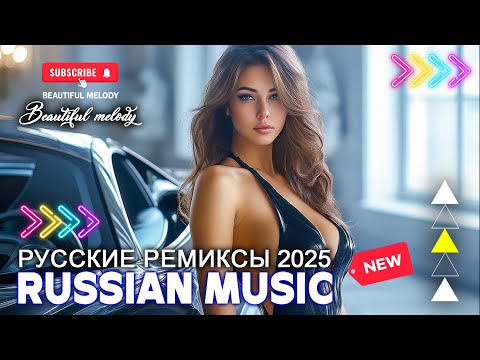 Видео: ХИТЫ 2025♫ ТОП МУЗЫКА В МАШИНУ ✨ СБОРНИК ПЕСНИ 2025 ШИКАРНЫЕ ТРЕКИ 💥 ПОПУЛЯРНЫЕ ПЕСНИ 2025 ГОДА