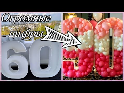Видео: Мастер-класс ОГРОМНЫЕ ЦИФРЫ от начала до конца