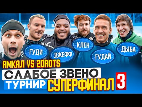 Видео: Участник ПОДКУПИЛ КОНКУРЕНТОВ, чтобы ОСТАТЬСЯ В ИГРЕ? | 2DROTS vs АМКАЛ | БУДЕТ РЕКОРДНЫЙ ВЫИГРЫШ?